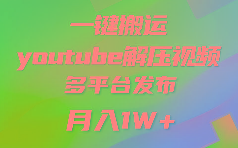 一键搬运YouTube解压助眠视频 简单操作月入1W+-海旭网创
