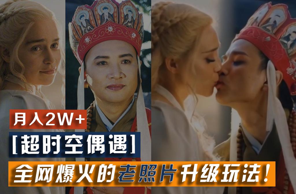 【超时空偶遇】全网爆火的老照片升级玩法！小白月入2w+，一部手机就可以搞定-海旭网创