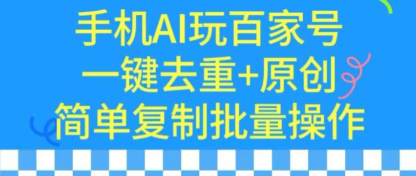 用手机AI玩百家号，一键去重+原创，简单复制批量操作【揭秘】-海旭网创