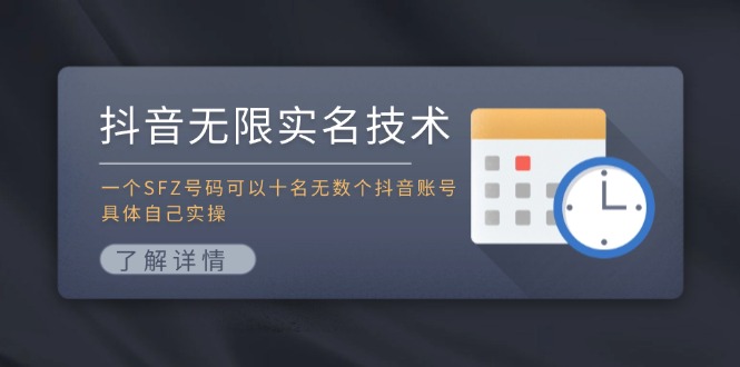 抖音无限实名技术：一个SFZ号码可以十名无数个抖音账号，具体自己实操-海旭网创