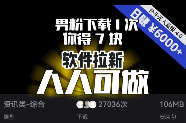 【软件拉新】男粉下载1次，你得7块，单号挂机日入6000+，可放大、可矩阵，人人可做！-海旭网创