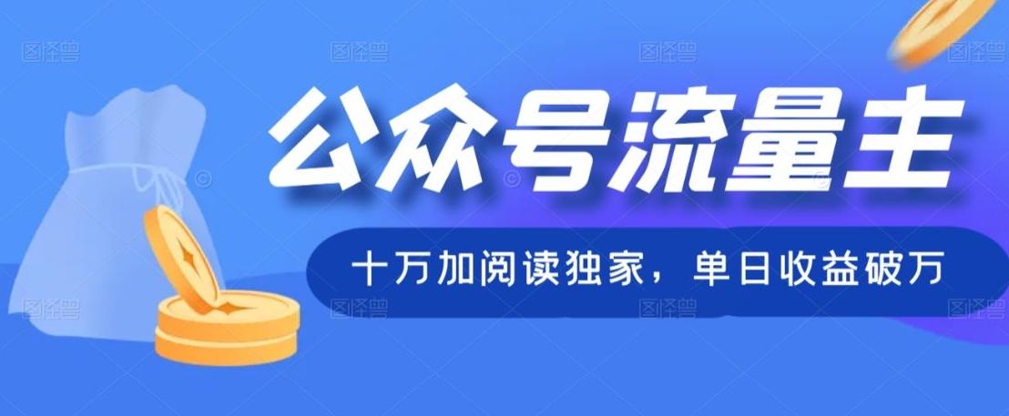 公众号流量主十万加阅读独家，单日收益破万-海旭网创