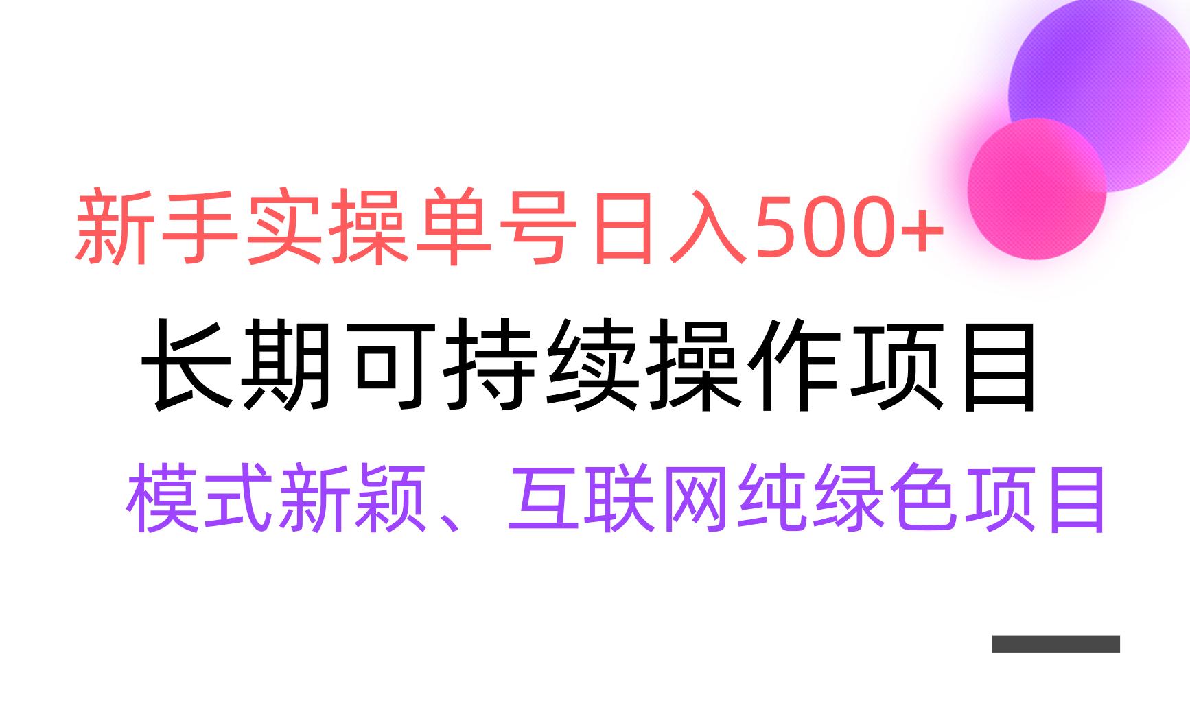 【全网变现】新手实操单号日入500+，渠道收益稳定，批量放大-海旭网创