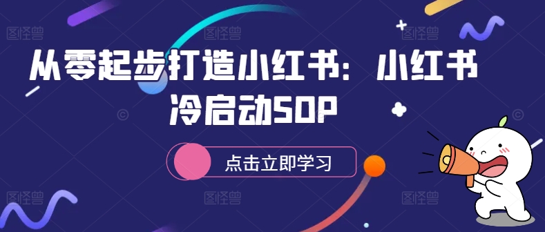 从零起步打造小红书：小红书冷启动SOP-海旭网创