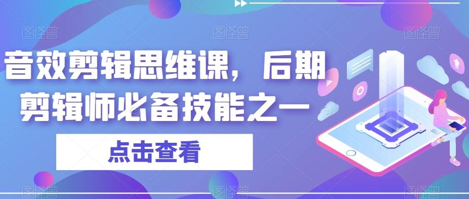 音效剪辑思维课，后期剪辑师必备技能之一-海旭网创