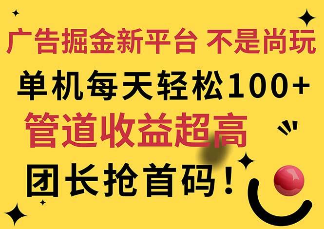 广告掘金新平台，不是尚玩！有空刷刷，每天轻松100+，团长抢首码-海旭网创