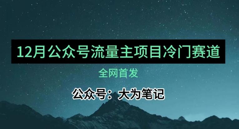 12月份最新公众号流量主小众赛道推荐，30篇以内就能入池！-海旭网创