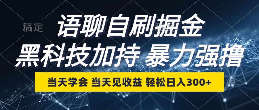 语聊自刷掘金，当天学会，当天见收益，轻松日入300+-海旭网创