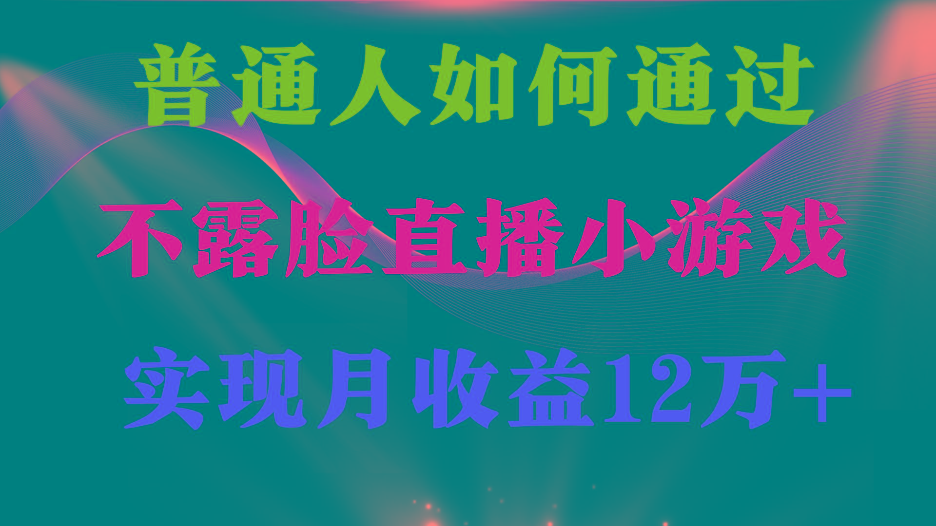 (9661期)普通人逆袭项目 月收益12万+不用露脸只说话直播找茬类小游戏 收益非常稳定-海旭网创