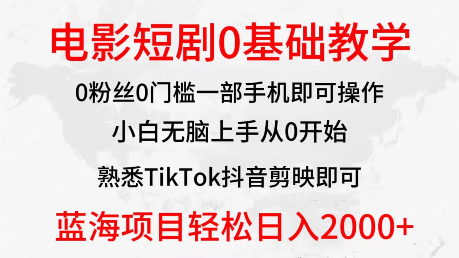 (9858期)2024全新蓝海赛道，电影短剧0基础教学，小白无脑上手，实现财务自由-海旭网创