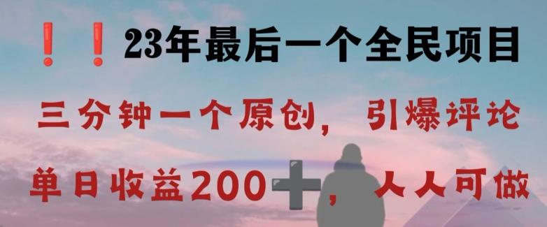 反向演绎详解，引爆评论区，每日稳稳收益200+，2023最后一个全民项目【揭秘】-海旭网创