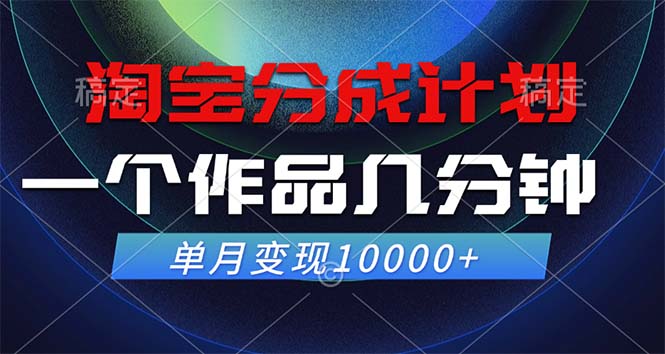 淘宝分成计划，一个作品几分钟， 单月变现10000+-海旭网创