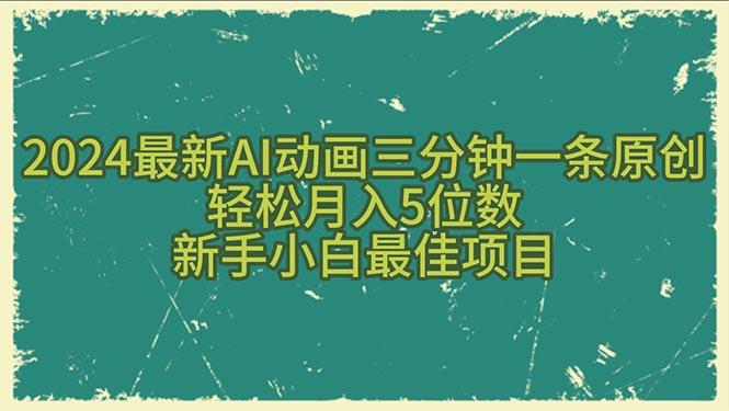 2024最新AI动画三分钟一条原创，轻松月入5位数，新手小白最佳项目-海旭网创