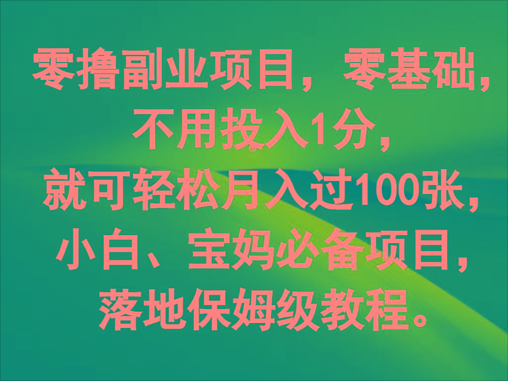 零撸副业项目，零基础，不用投入1分，就可轻松月入过100张，小白、宝妈必备项目-海旭网创