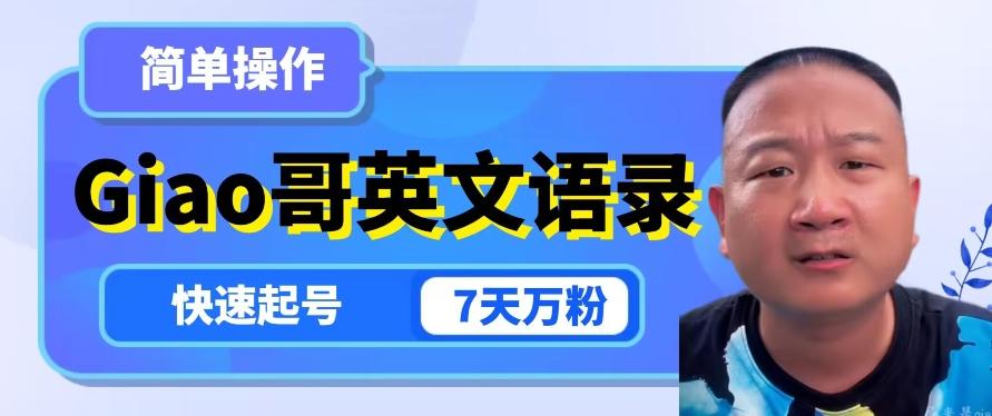 云天Giao哥英文语录变现，简单操作，快速起号，7天万粉-海旭网创