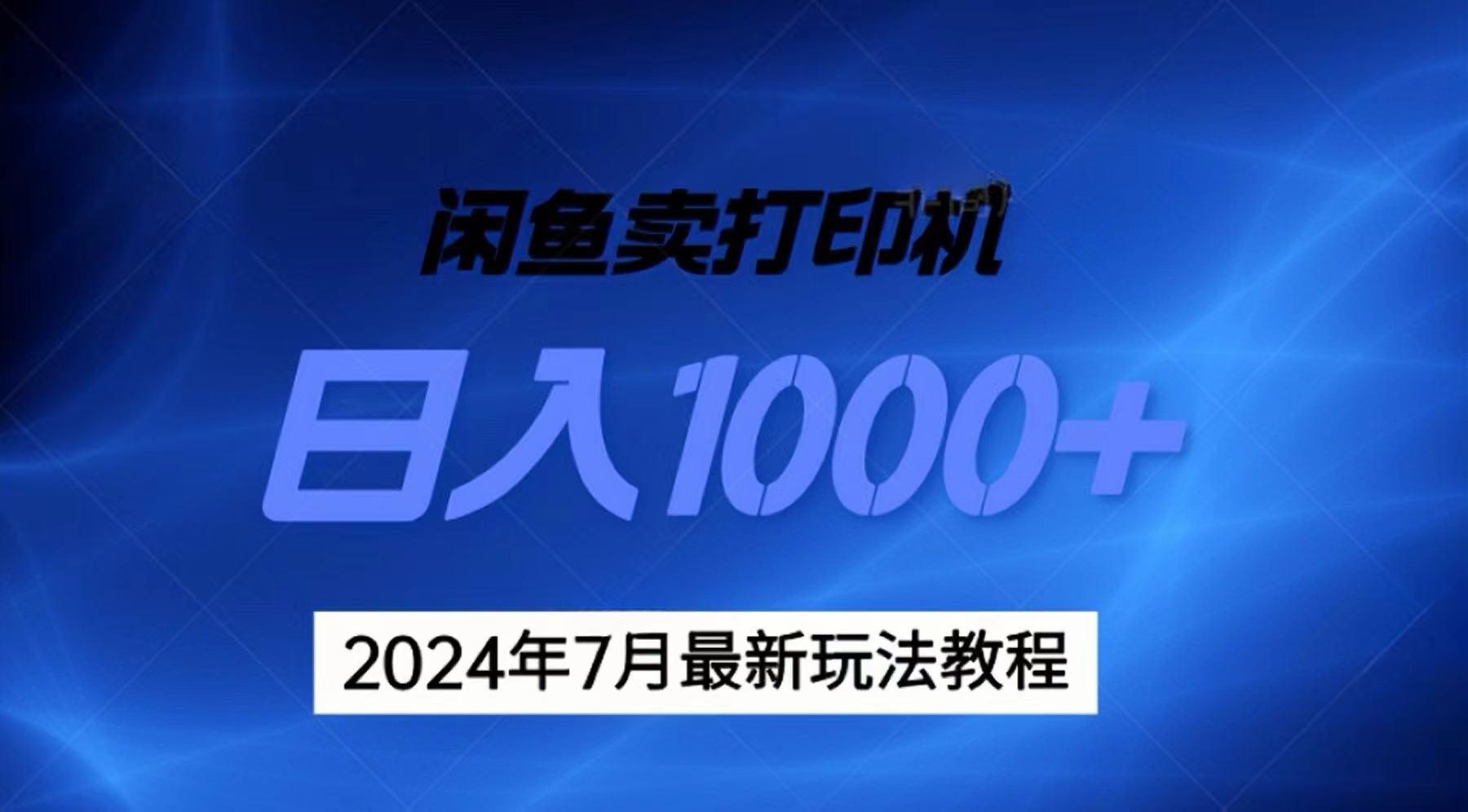 2024年7月打印机以及无货源地表最强玩法，复制即可赚钱 日入1000+-海旭网创