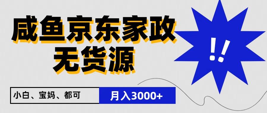 闲鱼无货源京东家政，一单20利润，轻松200+，免费教学，适合新手小白-海旭网创