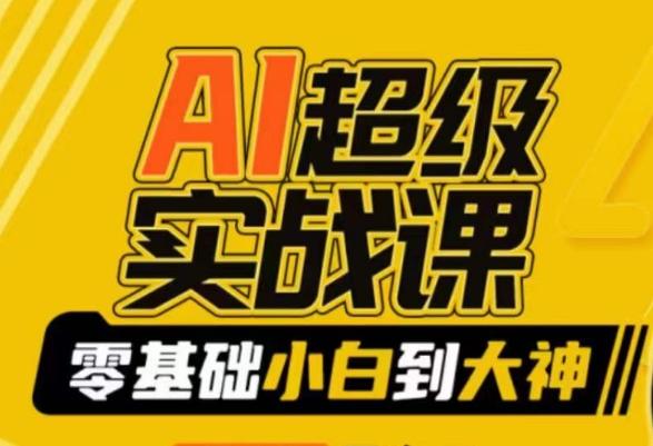 AI超级实战课：零基础小白到大神，掌握ai绘画玩法与变现-海旭网创