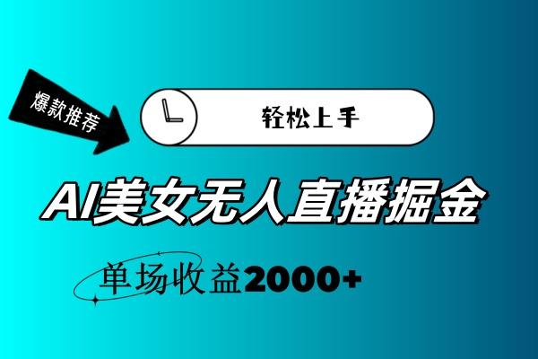 AI美女无人直播暴力掘金，小白轻松上手，单场收益2000+-海旭网创