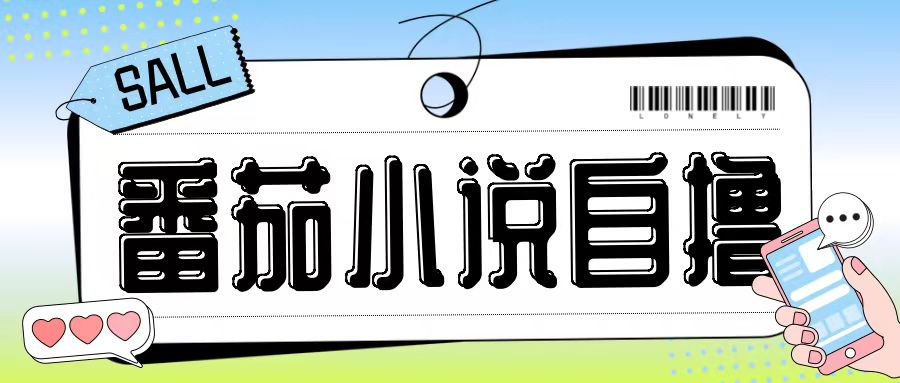 最新番茄小说自撸玩法，无需手机，无需双清，成本极低日入200+【揭秘】-海旭网创