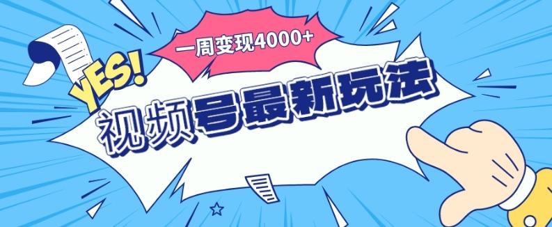 视频号最新玩法，几分钟一个作品，广告收益翻倍，一周变现4000+-海旭网创