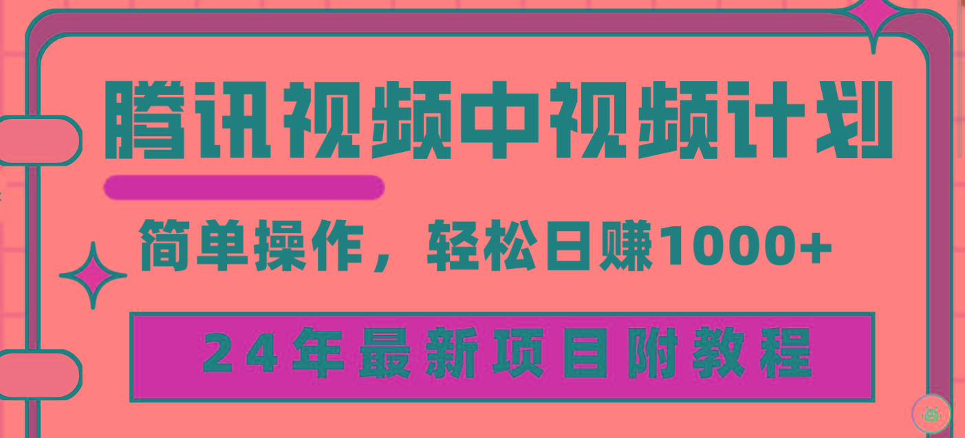 (9516期)腾讯视频中视频计划，24年最新项目 三天起号日入1000+原创玩法不违规不封号-海旭网创