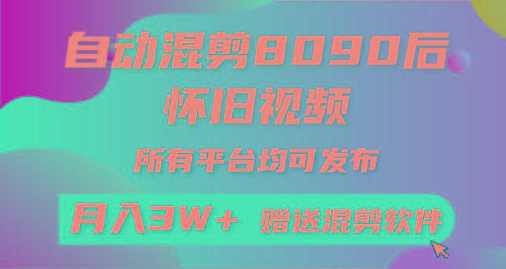 自动混剪8090后怀旧视频，所有平台均可发布，矩阵操作月入3W+附工具+素材-海旭网创