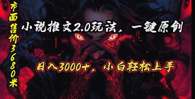 原创漫画小说推文2.0玩法，单日最高3000+，ai全自动产出，可参加中视频…-海旭网创