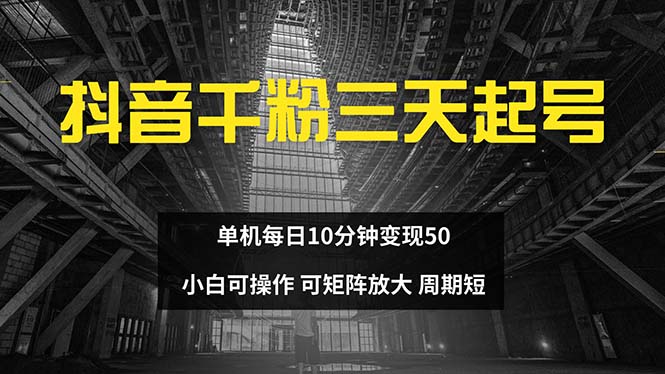 抖音千粉计划三天起号 单机每日10分钟变现50 小白就可操作 可矩阵放大-海旭网创