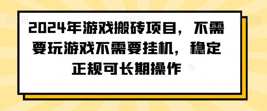 2024年游戏搬砖项目，不需要玩游戏不需要挂机，稳定正规可长期操作【揭秘】-海旭网创