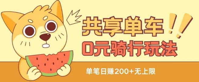 共享单车0元骑行无限薅羊毛玩法，不需要花一分钱，自用，售卖项目均可【揭秘】-海旭网创