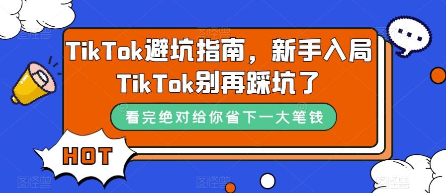 TikTok避坑指南，新手入局TikTok别再踩坑了-海旭网创