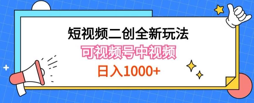 实操短视频二创全新玩法，可做视频号计划者分成与中视频，可打造长期IP【揭秘】-海旭网创