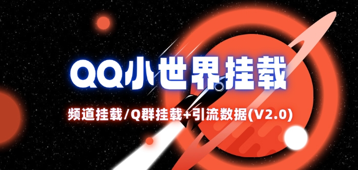 QQ小世界_频道挂载Q群挂载教程+引流数据分析(V2.0)-海旭网创