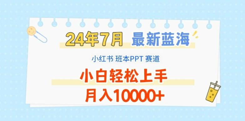 2024年7月最新蓝海赛道，小红书班本PPT项目，小白轻松上手，月入1W+【揭秘】-海旭网创