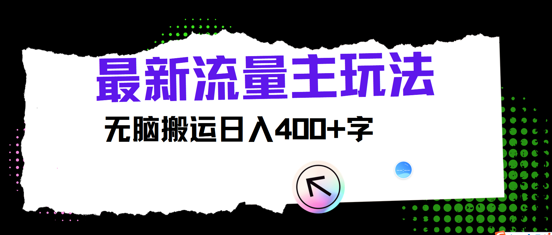 最新公众号流量主玩法，无脑搬运日入400+-海旭网创