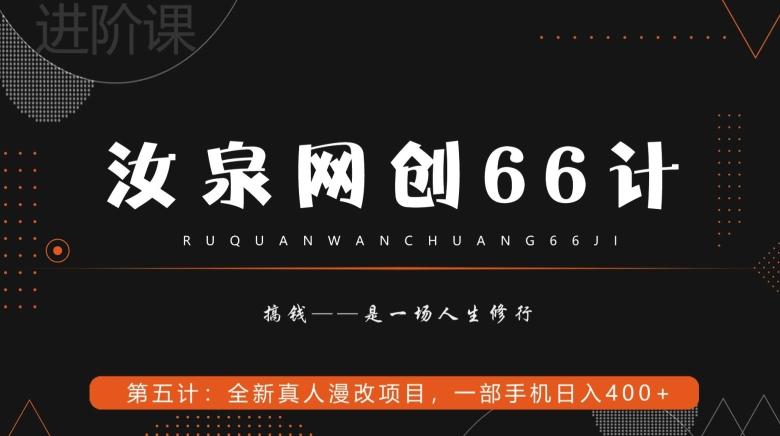 汝泉网创66计之第5计：全新真人漫改项目，一部手机日入400+-海旭网创