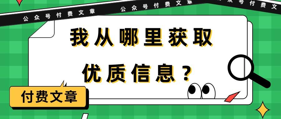 (9903期)某公众号付费文章《我从哪里获取优质信息？》-海旭网创