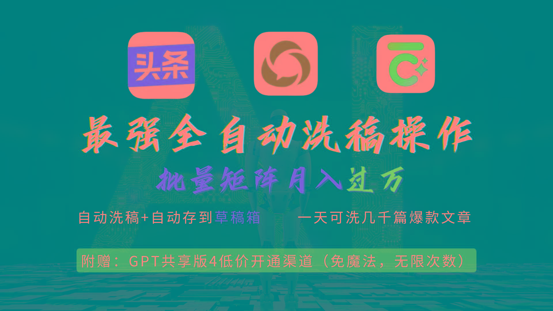 (9318期)最强全自动一键洗稿存稿操作，批量出爆文，头条，公众号都能用，月入过w…-海旭网创