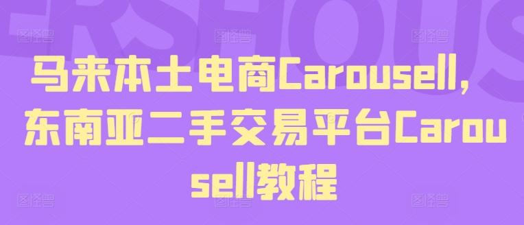 马来本土电商Carousell，东南亚二手交易平台Carousell教程-海旭网创