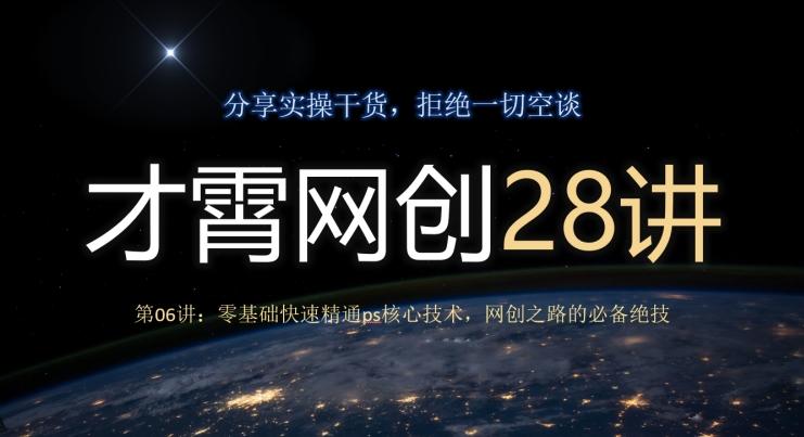 才霄网创28讲第06讲：零基础快速精通ps核心技术，网创之路的必备绝技-海旭网创