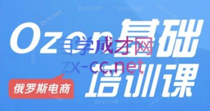 Ozon跨境店铺运营培训课程-海旭网创