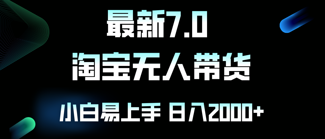 最新淘宝无人卖货7.0，简单无脑，小白易操作，日躺赚2000+-海旭网创