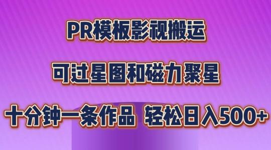 PR模板影视搬运，简单操作即可过原创，可过星图和磁力聚星，轻松日入几张【揭秘】-海旭网创
