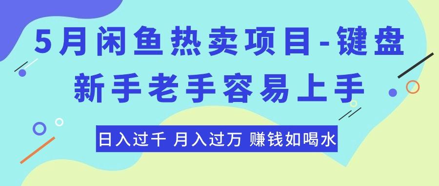 最新闲鱼热卖项目-键盘，新手老手容易上手，日入过千，月入过万，赚钱...-海旭网创