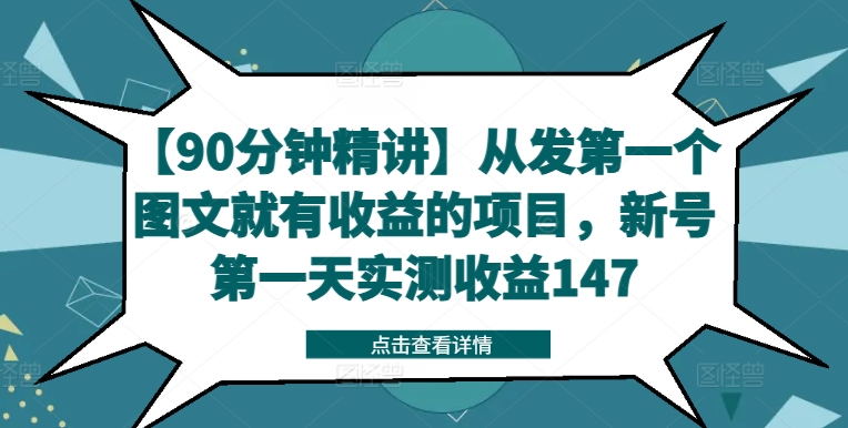 【90分钟精讲】从发第一个图文就有收益的项目，新号第一天实测收益147-海旭网创