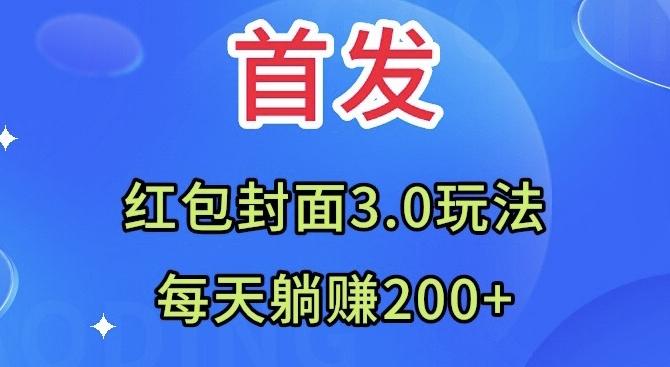 首发：红包封面3.0玩法，适合小白练手，每天躺赚200+-海旭网创
