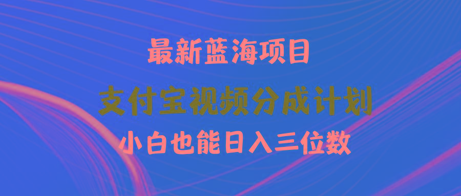 (9939期)最新蓝海项目 支付宝视频频分成计划 小白也能日入三位数-海旭网创