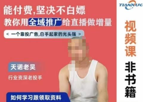 天诺老吴全域推广线上课，能付费坚决不白嫖，教你用全域推广给直播做增量-海旭网创