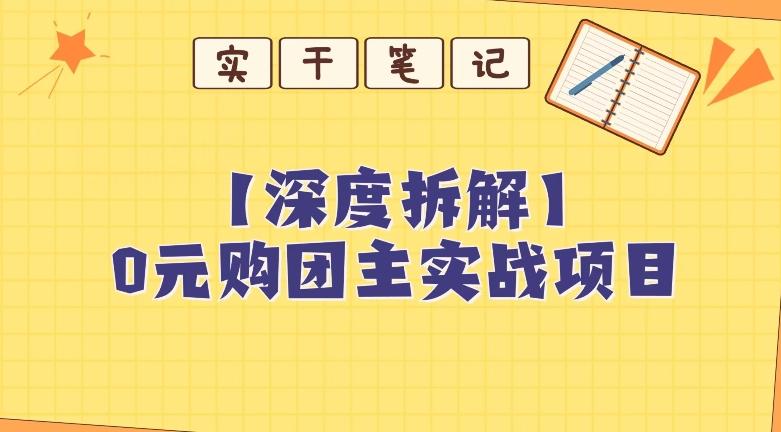 【深度拆解】0元购团主实战教学，适合自用，带人做-海旭网创